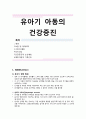 유아기 아동의 건강증진( 1. 영양 2.보완 및 대체의학 3.수면과 활동 4.치아건강 5.안전증진과 손상예방 6.예방지침과 가정간호) 1페이지