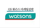 GS 왓슨스 마케팅전략 1페이지