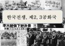 한국전쟁, 제2, 3공화국 1페이지