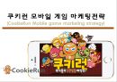 쿠키런 모바일 게임 마케팅전략[CookieRun Mobile game marketing strategy] 1페이지