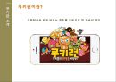 쿠키런 모바일 게임 마케팅전략[CookieRun Mobile game marketing strategy] 4페이지