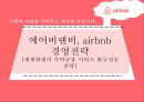 에어비앤비. airbnb 마케팅전략[세계최대의 숙박공유 서비스 한국성공 전략] 1페이지