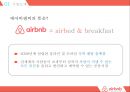 에어비앤비. airbnb 마케팅전략[세계최대의 숙박공유 서비스 한국성공 전략] 4페이지