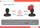 에어비앤비. airbnb 마케팅전략[세계최대의 숙박공유 서비스 한국성공 전략] 37페이지
