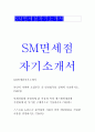 SM 면세점 자기소개서 1페이지