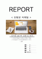 [REPORT] 인터넷마케팅 1페이지
