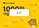 카카오페이 전략 [Kakao Pay Strategy] 30페이지