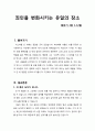 [설교문][성경본문-레위기 4장 1-12절] 죄인을 변화시키는 유일의 장소 1페이지