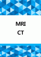 MRI, CT 레포트 A+ 1페이지