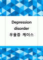 정신과) NP) 우울증 depression 케이스 스터디 1페이지