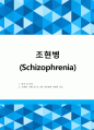 조현병 (schizophrenia) A+ 참고문헌, 간호과정, 간호진단, 간호사정 1페이지