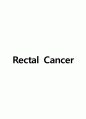 Rectal Cancer 직장암 케이스 A+ 1페이지