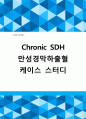 Chronic SDH 만성경막하출혈 케이스 스터디 A+ 1페이지