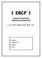 내시경실) 내시경적 역행성 담관 췌관 조영술 케이스 스터디 A+ (Endoscopic Retrograde CholangioPancreatography ERCP) 1페이지