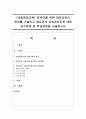 [아동영양교육] 영유아를 위한 영양교육의 정의를 기술하고 영유아의 식습관지도에 대한 교수방법 및 학습방법을 서술하시오 : 식습관지도 1페이지