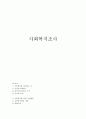 사회복지실천론_사회복지를 실천하고 있는 현장을 하나 골라 수행되고 있는 실천 활동을 조사해보시오. 1페이지