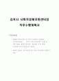 김포시 사회적경제지원센터장 직무수행계획서 1페이지