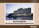 웨스틴 조선 호텔 부산 - The Westin Chosun Busan ( 호텔소개, 주변 관광지, 객실, 부대시설, 호텔 마케팅, 호텔 경영기법, 호텔 인적관리, SWOT 분석 ) 1페이지