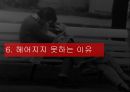 데이트 폭력, 그 심각성에 대해서 - 정의, 현황, 유형, 원인, 가해자와 피해자의 특징, 헤어지지 못하는 이유, 국내 사례, 해외 해결방안, 예방법, 결론 15페이지