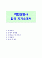 (직업상담사 자소서) 직업상담사자소서 직업상담사자기소개서합격예문*직업상담사자기·소개서직업상담사합격자소서,  청소년직업상담사 자기소개서,  고용노동부 상담사 자소서,  지원동기 1페이지