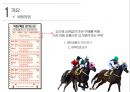 경마 - Horse racing ( 경마소개, 정의, 역사, 배팅방법, 현황, 긍정적 효과, 부정적 효과, 활성화방안 ) 10페이지
