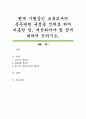 현재 시행중인 보육교사의 복무관련 규정을 전제로 하여 미흡한 점, 개선되어야 할 점에 대하여 논하시오 1페이지