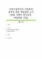 어린이집에서의 아동학대 문제에 대한 해결방안 쓰기 (몇몇 사례의 원인분석, 예방방법 서술) 1페이지