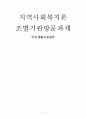 [지역사회복지론] 조별기관방문과제 ‘주민생활지원센터' 1페이지