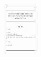 하나의 연구 주제를 자유롭게 선택하고, 해당 주제가 시간적 차원에 따라 어떠한 연구방법이 효과적일지 논하시오 1페이지