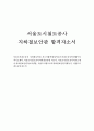 서울도시철도공사자기소개서 지하철보안관자소서합격샘플/도시철도공사안전업무직 자기소개서,서울도시철도공사지하철보안관 자소서서울도시철도공사자기소개서지하철보안관자소서샘플, 지하철보안관지원동기 1페이지