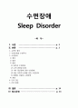 수면장애, Sleep Disorder, 수면정의, 수면단계, 수면주기, 수면장애원인, 수면장애종류, 수면장애간호진단, 수면장애간호중재 1페이지