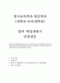 영어교육과학업계획서 영어교육과자기소개서예시합격*면접,영문학과 대학원자기소개서,영어교육학과대학원 학업계획서,고려대영어교육과 자기소개서,한국외대영어교육과 자소서,중앙대영어교육학과 학업 1페이지