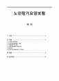 노인장기요양보험, 노인장기요양보험제도, 노인장기요양보험제도종류, 요양보험급여, 노인장기요양보험전문인력, 방문간호, 노인장기요양보험제도기대효과 1페이지