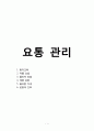 요통 관리 (1. 환자교육 2. 약물 요법 3. 물리적 방법 4. 체중 감량 5. 올바른 자세 6. 운동과 간호) 1페이지