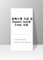 heparin lock & 3-way 1페이지