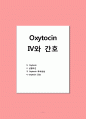 옥시토신 Oxytocin (1. Oxytocin 2.선행조건 3.Oxytocin 투여방법 4.Oxytocin 간호) 1페이지