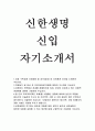 신한생명자소서(신한생명자기소개서)신한생명자소서 2017년 신한생명 자기소개서 신한생명 공개채용 신입 경력 합격예문 신한생명 합격 자기소개서 신한생명 자소서 상품개발 보험계리 신한생(신한생명자기소개서) 1페이지