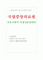 면접국립중앙의료원 면접질문 합격답변선 중앙의료원간호사면접기출질문+국립의료원면접1분자기소개서 국립중앙의료원 면접 자기소개서 국립의료원 간호사면접,국립중앙의료원 면접후기,자소서 1페이지