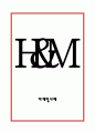 H&M 마케팅 사례연구 (H&M 브랜드분석+성공요인+한국진출전략+SWOT+마케팅전략+H&M 향후전략방향제언) 1페이지