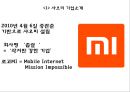 샤오미 XIAOMI 기업상황분석과 SWOT분석, 샤오미 주요제품과 사업분야, 샤오미 마케팅전략 사례연구 PPT 4페이지