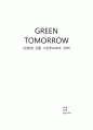 친환경건축물 - 그린투모로우(GREEN TOMORROW) 1페이지