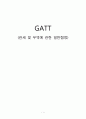 GATT 1페이지