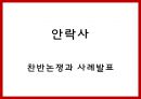 [안락사 찬반논쟁과 사례연구 PPT] 안락사 정의,유형및 안락사 찬반논쟁분석과 국가별사례연구및 나의견해 PPT 1페이지