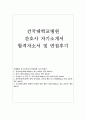 건국대학교병원자소서 건국대병원자기소개서 건대병원자소서 합격자소서+면접 자소서건국대학교병원간호사자기소개서 건국대학교간호사자기소개서/〈건국대병원 지원동기,현재와 미래에 대한 제언 1페이지