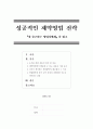 [성공적인 제약영업 전략]『첫 출근하는 영업자에게』을 읽고 1페이지