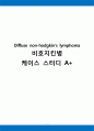 A+_Diffuse large cell type lymphoma(non-hodgkins lymphoma) 비호지킨병 케이스 스터디, non-hodgkins lymphoma CASE STUDY, non-hodgkins lymphoma case, non-hodgkins lymphoma 간호과정, non-hodgkins lymphoma 1페이지