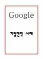 [구글 기업전략 사례] 구글 Google 성공요인과 SWOT분석및 구글 경영,마케팅전략 사례와 구글의 향후시사점연구 1페이지