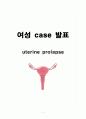 uterine prolapse 자궁탈출 케이스(질식 자궁절제술(TVH vaginal hysterectomy)) 1페이지