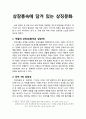 [한국전통문화] 상장풍속에 담겨 있는 상징문화 - 색깔의 상징성(흰색과 검정색), 숫자3의 상징성, 상복과 지팡이의 상징성 1페이지
