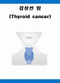 갑상선암 (갑상선 암 케이스, 갑상선 케이스, 갑상선, 갑상선 암 간호과정, Thyroid cancer 케이스, Thyroid cancer CASE) 1페이지
